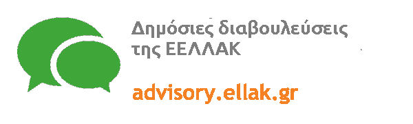 Δημόσιες διαβουλεύσεις της ΕΕΛΛΑΚ
